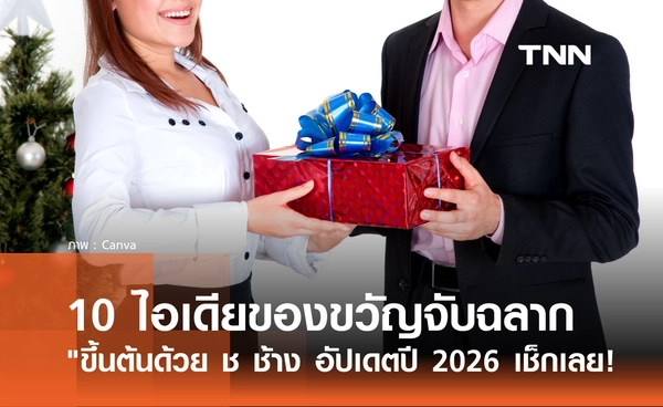 10 ไอเดียของขวัญจับฉลากปีใหม่ "ขึ้นต้นด้วย ช ช้าง" อัปเดตปี 2026 มีอะไรบ้าง?
