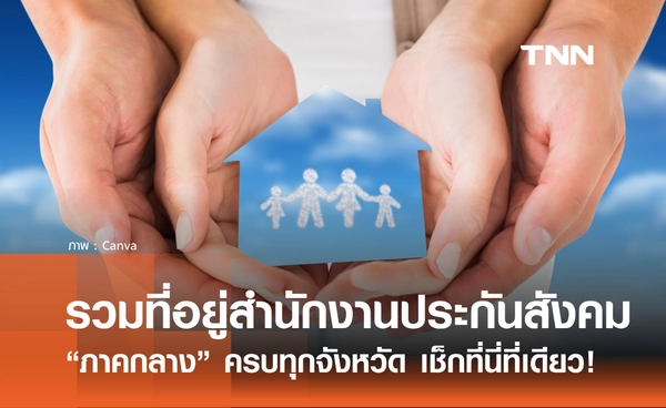 เช็กที่นี่! รวมที่อยู่สำนักงานประกันสังคม “ภาคกลาง” ครบทุกจังหวัด