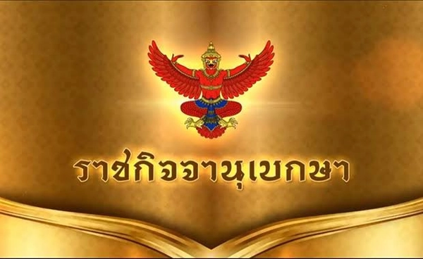โปรดเกล้าฯ ข้าราชการ สตง. พ้นจากตำแหน่ง รองผู้ว่าการตรวจเงินแผ่นดิน