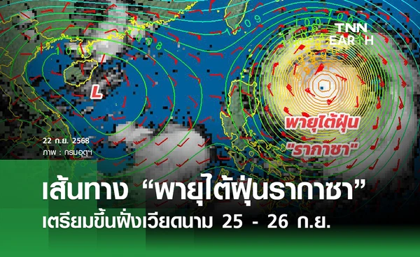 พยากรณ์อากาศวันนี้ 22 กันยายน 2568  “พายุรากาซา”  ขึ้นฝั่งเวียดนาม 25 - 26 ก.ย. 