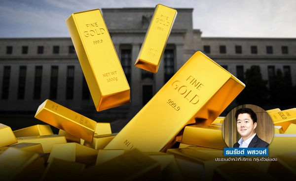 ปัจจัยหนุน “ราคาทอง” ลุ้น 5,000 ดอลลาร์ จับตารอยร้าว ศึกชิงเก้าอี้ “เฟด”