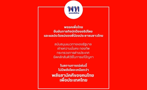 พรรคเพื่อไทย ยืนยันภารกิจปกป้องอธิปไตย-ผลประโยชน์ของประชาชนชาวไทย