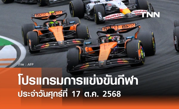 โปรแกรมกีฬาวันนี้ พร้อมช่องถ่ายทอดสด วันศุกร์ที่ 17 ตุลาคม 2568