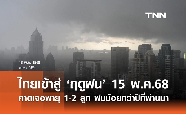 กรมอุตุฯ ประกาศ 15 พ.ค. ไทยเข้าสู่ "ฤดูฝน 2568" คาดมีพายุ 1-2 ลูก