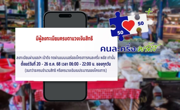 คนละครึ่ง พลัส มาแรง! ปชช.แห่ลงทะเบียน สิทธิเต็มวันแรกทันที