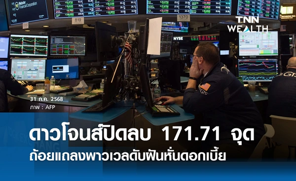 หุ้นดาวโจนส์วันนี้ 31 กรกฎาคม 2568 ปิดลบ 171.71 จุด ถ้อยแถลงพาวเวลดับฝัน