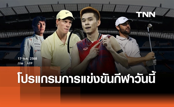 โปรแกรมกีฬาวันนี้ พร้อมช่องถ่ายทอดสด วันพฤหัสบดีที่ 17 กรกฎาคม 2568