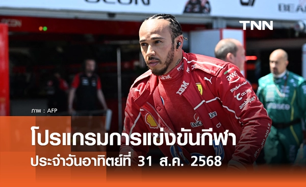 โปรแกรมกีฬาวันนี้ พร้อมช่องถ่ายทอดสด วันอาทิตย์ที่ 31 สิงหาคม 2568