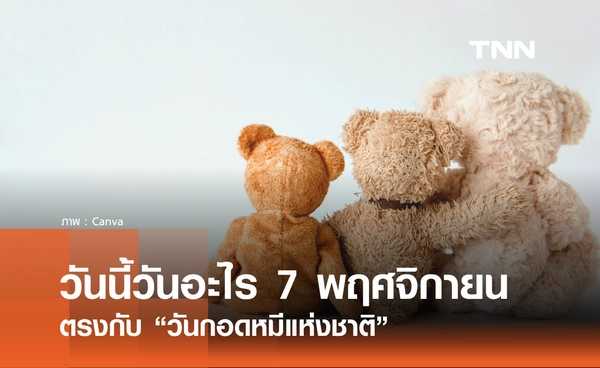 วันนี้วันอะไร วันที่ 7 พฤศจิกายน 2568 วันกอดหมีแห่งชาติ