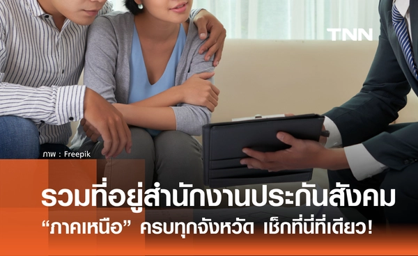 รวมที่อยู่สำนักงานประกันสังคม “ภาคเหนือ” ครบทุกจังหวัด เช็กที่นี่ที่เดียว!