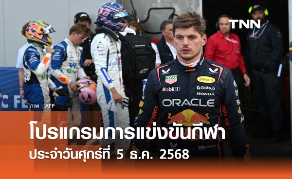 โปรแกรมกีฬาวันนี้ พร้อมช่องถ่ายทอดสด วันศุกร์ที่ 5 ธันวาคม 2568