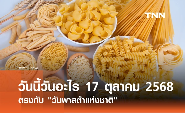 วันนี้วันอะไร วันที่ 17 ตุลาคม 2568 วันพาสต้าแห่งชาติ