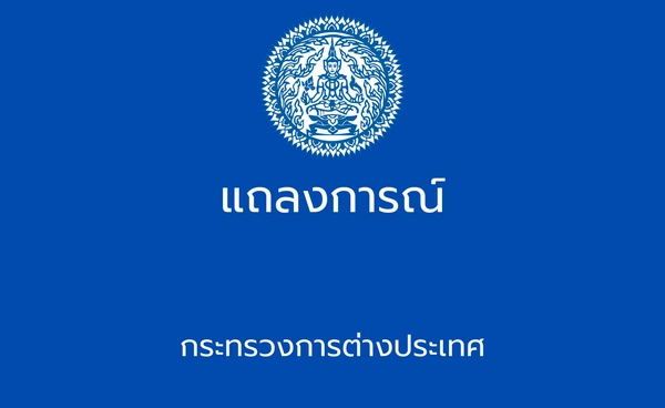 ไทยยืนยันมุ่งบรรลุสันติภาพที่แท้จริง-พร้อมหารือบนพื้นฐานผลประโยชน์ อธิปไตย