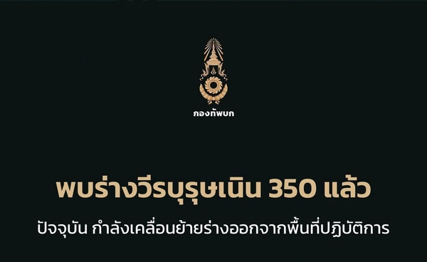 พบร่างวีรบุรุษทั้ง 2 นาย กำลังเคลื่อนย้ายร่างออกจากพื้นที่ปฏิบัติการ