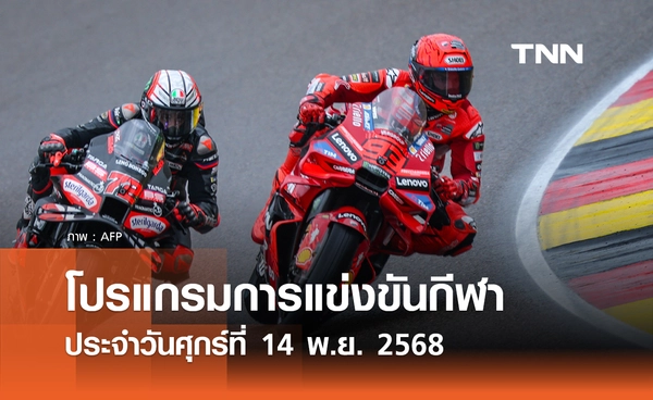 โปรแกรมกีฬาวันนี้ พร้อมช่องถ่ายทอดสด วันศุกร์ที่ 14 พฤศจิกายน 2568