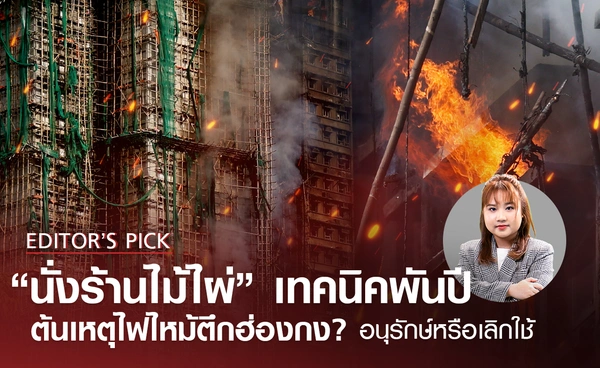 “นั่งร้านไม้ไผ่” เทคนิคพันปี ต้นเหตุไฟไหม้ตึกฮ่องกง ? อนุรักษ์หรือเลิกใช้