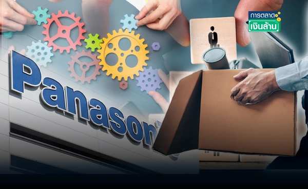 "Panasonic" ปลดพนักงาน 10,000 คน รับมือการแข่งขัน–ฟื้นโครงสร้างองค์กร l การตลาดเงินล้าน