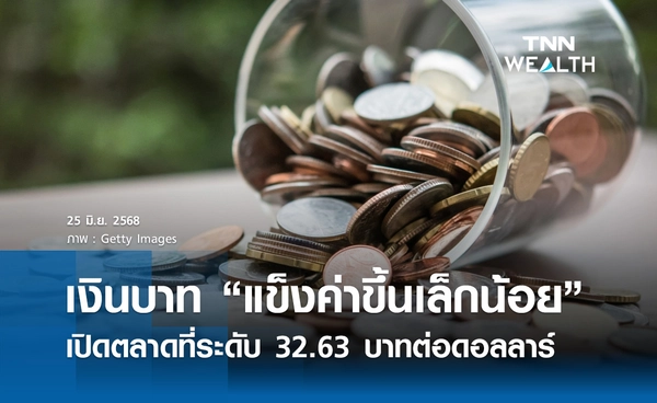 เงินบาทเช้านี้ 25 มิ.ย. 2568 “แข็งค่าขึ้นเล็กน้อย” ที่ระดับ 32.63 บาทต่อดอลลาร์