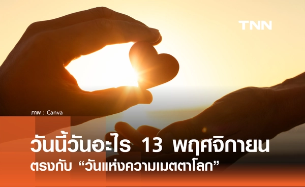 วันนี้วันอะไร วันที่ 13 พฤศจิกายน 2568 วันแห่งความเมตตาโลก