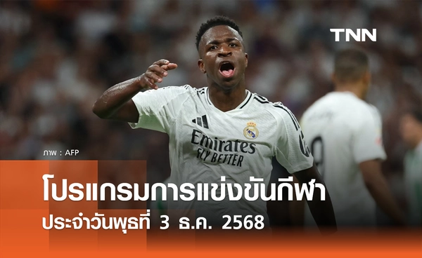 โปรแกรมกีฬาวันนี้ พร้อมช่องถ่ายทอดสด วันพุธที่ 3 ธันวาคม 2568