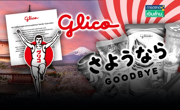 ปิดตำนาน! "กูลิโกะ" ยุติขายไอศกรีมในไทย ลูกค้าซื้อได้ถึงสิ้นปี l การตลาดเงินล้าน