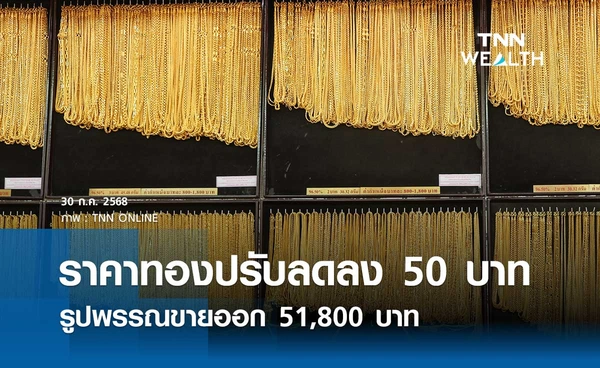 ราคาทองคำวันนี้ 30 ก.ค. 2568 เปิดตลาดปรับลดลง 50 บาท รูปพรรณขายออก 51,800 บาท