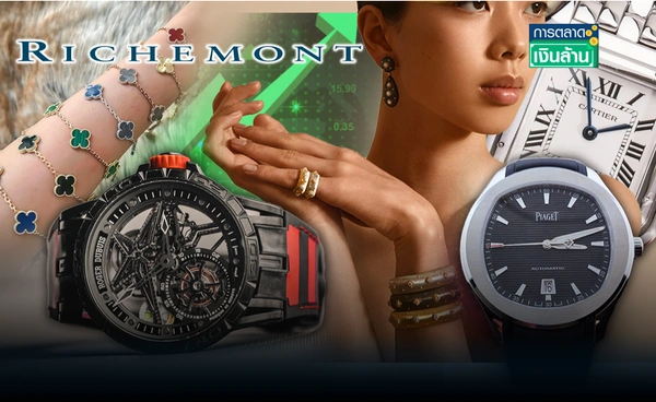 Luxury ยังรอด! "Richemont" ขายดีทั่วโลก แม้จีนสะดุด l การตลาดเงินล้าน