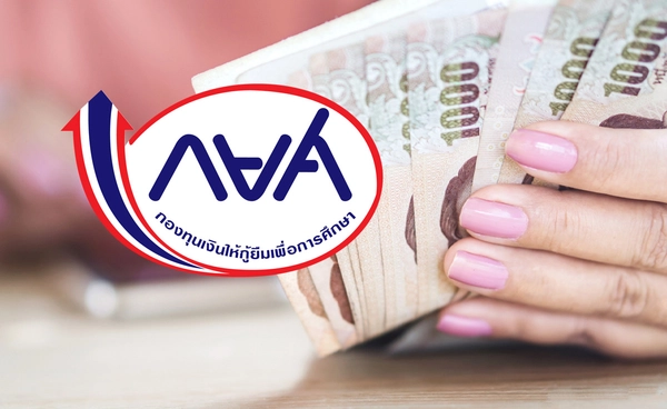 รมว.คลัง ให้ "กยศ." ชะลอหักเงินเพิ่ม 3 พัน จนกว่ายอดหนี้ใหม่เสร็จ