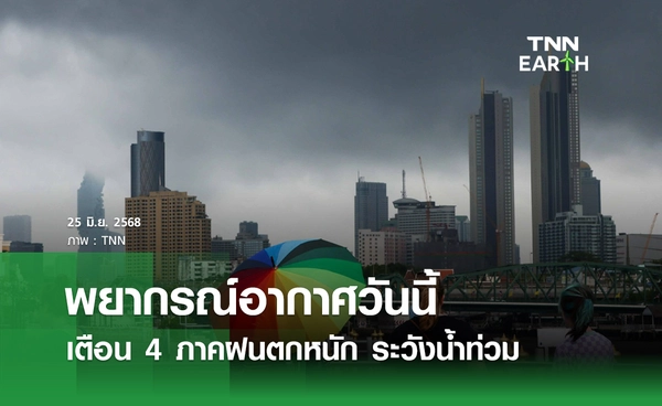 พยากรณ์อากาศวันนี้ 25 มิถุนายน 2568 เตือน 4 ภาค "ฝนตกหนัก" ระวังน้ำท่วม!
