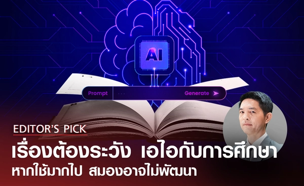 เอไอกับการศึกษา หากใช้มากไป สมองอาจไม่พัฒนา