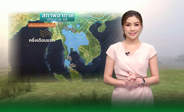 คาดการณ์อากาศเดือนก.พ.68 หมดเวลาหนาว เตรียมเข้า “ฤดูร้อน”