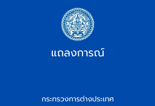 กระทรวงการต่างประเทศประณามกัมพูชา ใช้อาวุธร้างแรงยิงใส่บ้านเรือนประชาชน