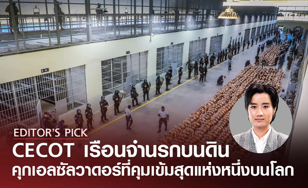 "CECOT" ใน "เอลซัลวาดอร์" เรือนจำที่มีมาตรการรักษาความปลอดภัยสูงที่สุดแห่งหนึ่งในโลก