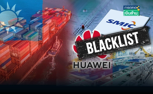 "ไต้หวัน" ขึ้นบัญชีดำ Huawei และ SMIC หวั่นกระทบความมั่นคง l การตลาดเงินล้าน