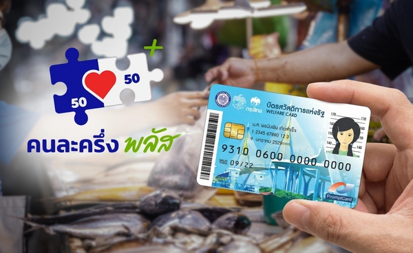 เคาะแล้ว ใช้ "บัตรสวัสดิการแห่งรัฐ" จ่าย "คนละครึ่ง พลัส" ครม.เศรษฐกิจเห็นชอบ รอเชื่อมระบบใช้งานเร็วๆนี้