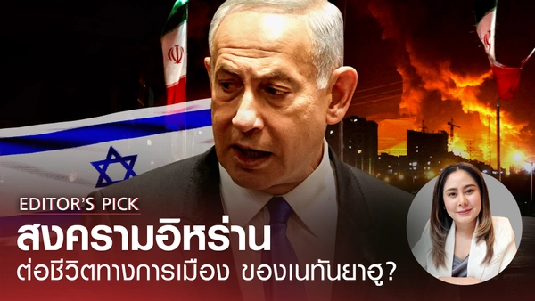 สงครามอิหร่าน ต่อชีวิตทางการเมืองเนทันยาฮู?