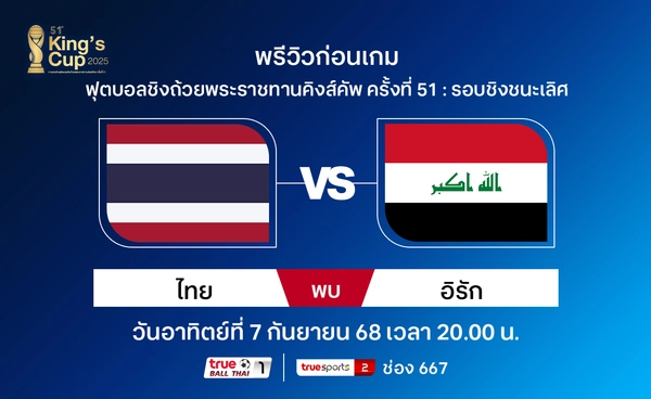 พรีวิวฟุตบอลคิงส์คัพนัดชิงฯ ทีมชาติไทย พบ อิรัก