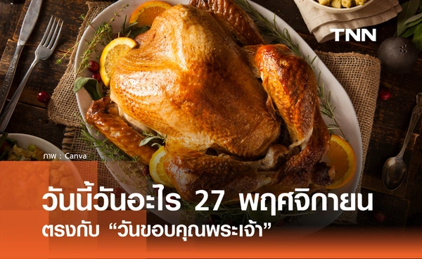 วันนี้วันอะไร วันที่ 27 พฤศจิกายน 2568 ตรงกับ วันขอบคุณพระเจ้า (Thanksgiving)