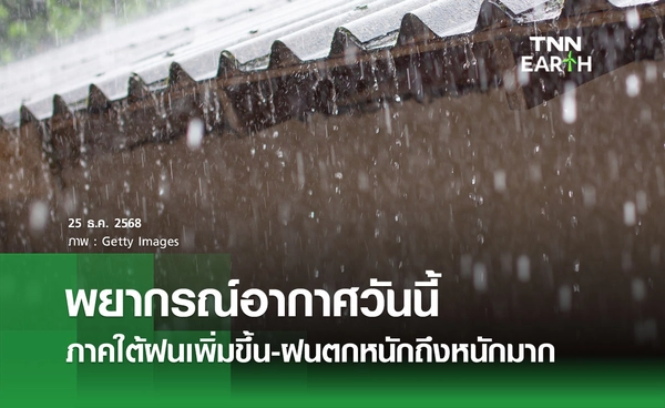 พยากรณ์อากาศวันนี้ 26 ธันวาคม 2568 เตือนภาคใต้มีฝนเพิ่มขึ้น-ฝนตกหนักถึงหนักมาก