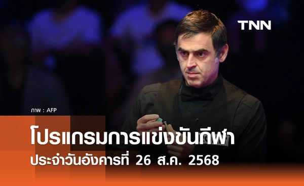 โปรแกรมกีฬาวันนี้ พร้อมช่องถ่ายทอดสด วันอังคารที่ 26 สิงหาคม 2568