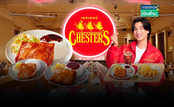 "เชสเตอร์" รุกธุรกิจอาหารจัดเลี้ยง เจาะออฟฟิศ หน่วยงาน ส่งฟรีถึงที่ l การตลาดเงินล้าน