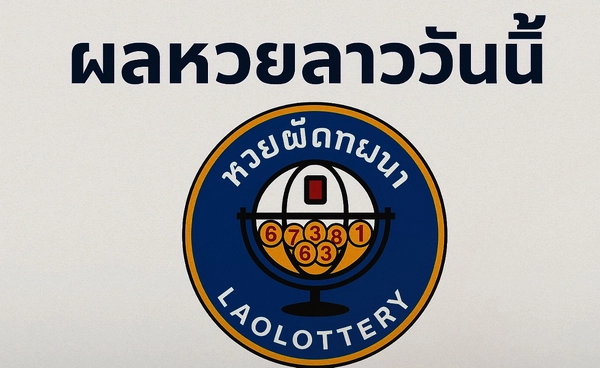 ผลหวยลาว 5 พฤษภาคม 2568 ตรวจหวยลาววันนี้ เลขเด็ดครบ