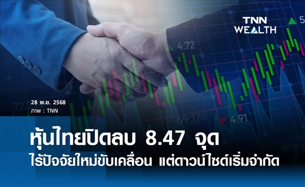 หุ้นไทยวันนี้ 28 พฤศจิกายน 2568 ปิดบวก 3.98 จุด ไร้ปัจจัยใหม่ขับเคลื่อน