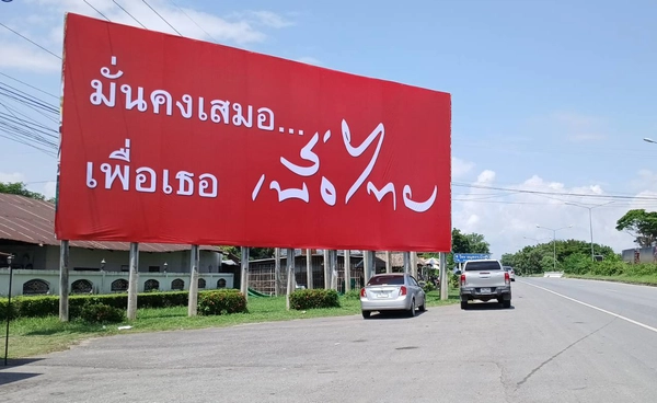 พรรคเพื่อไทยพิจิตรโชว์ป้ายใหญ่ “มั่นคงเสมอ เพื่อเธอ เพื่อไทย” ยันไม่ย้ายขั้ว