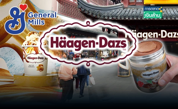 ไอศกรีม Häagen-Dazs ในจีน จ่อเปลี่ยนมือ เหตุปรับโครงสร้างองค์กร l การตลาดเงินล้าน