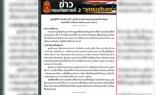 ชายแดนไทย–กัมพูชา 15 ก.ย. พบโดรน 57 ลำ กองทัพไทยเฝ้าระวังต่อเนื่อง