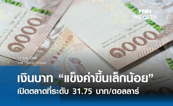 เงินบาทเช้านี้ 11 ก.ย. 2568 เปิดตลาด “แข็งค่าขึ้นเล็กน้อย” ที่ระดับ 31.75 บาท/ดอลลาร์