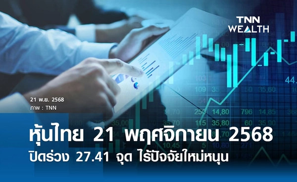 หุ้นไทยวันนี้ 21 พฤศจิกายน 2568 ปิดร่วง 27.41 จุด แรงขาย DELTA–Big Cap ฉุดดัชนี
