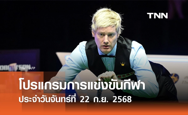 โปรแกรมกีฬาวันนี้ พร้อมช่องถ่ายทอดสด วันจันทร์ที่ 22 กันยายน 2568