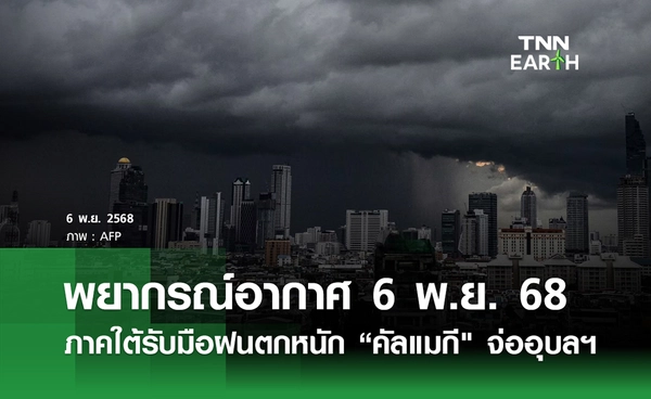 พยากรณ์อากาศวันนี้ 6 พฤศจิกายน 2568 ภาคใต้รับมือฝนตกหนัก “พายุคัลแมกี" จ่อเข้าอุบลฯ